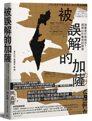被誤解的加薩：加薩是什麼地方？透視以巴衝突的根源【城邦讀書花園】