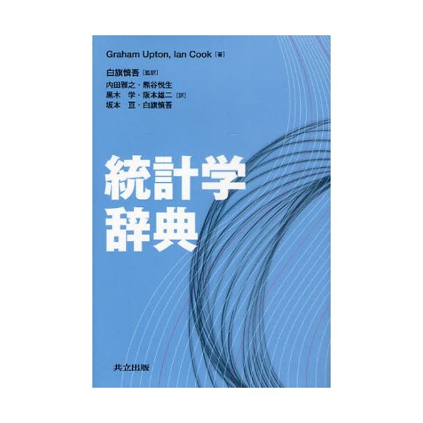 統計学辞典　LINEショッピング