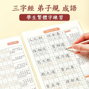 晴晴媽咪❤繁體練字簿 繁體字帖 繁體楷書 硬筆繁體練字本 成人臨摹 兒童練字 書法基礎練習 控筆練習本小學生繁體三字經楷