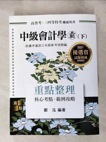 【書寶二手書T7／進修考試_QVL】中級會計學霸(下)_鄭泓