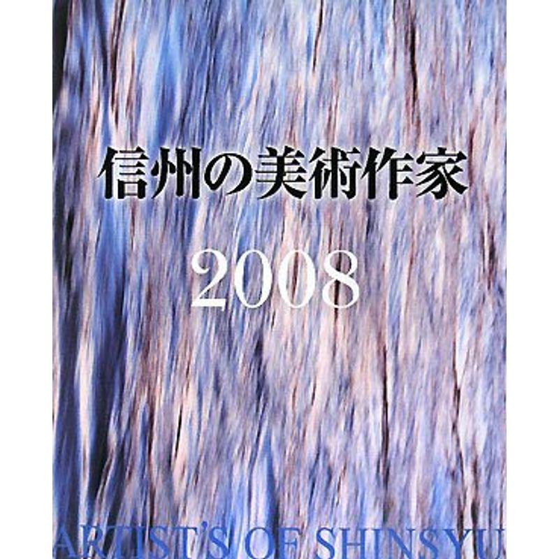 信州の美術作家2008