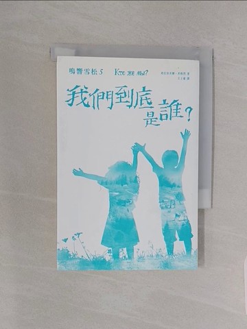 【書寶二手書T1／心靈成長_RBI】鳴響雪松系列5-我們到底是誰?_弗拉狄米爾‧米格烈,  王上豪