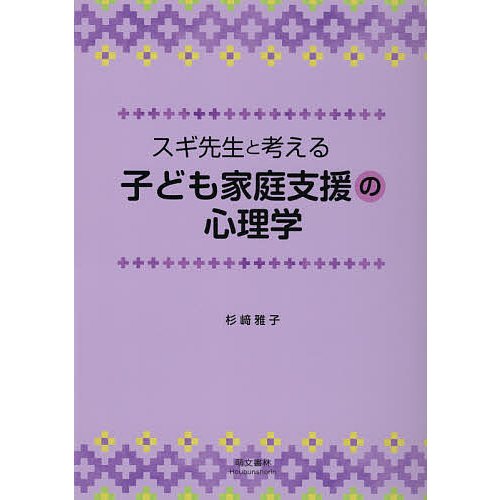 スギ先生と考える子ども家庭支援の心理学