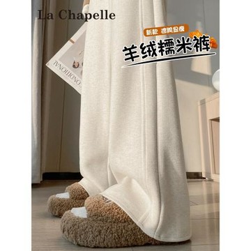 拉夏貝爾杏色羊絨糯米褲女秋冬2025新款加絨垂感顯瘦軟糯闊腿褲子