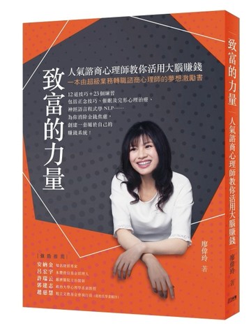 致富的力量：人氣諮商心理師教你活用大腦賺錢[二手書_良好]