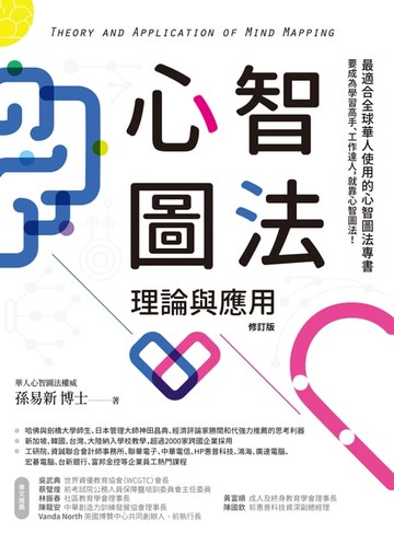 【電子書】心智圖法理論與應用（修訂版）