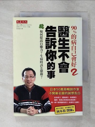 【書寶二手書T1／養生_C6M】90%的病自己會好2-醫生不會告訴你的事_張凌虛, 岡本裕