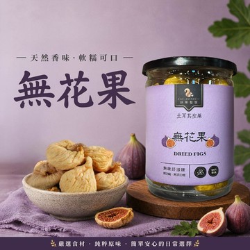 【 展榮商號 無花果乾 】 泡茶 超大顆香甜無花果乾 純天然水果乾 無花果泡蘋果茶 無麩質 實體店面 產銷直營 獨家生產