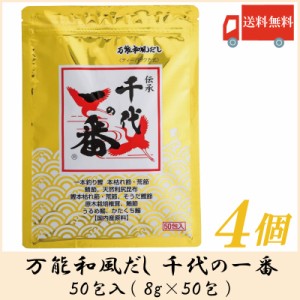 送料無料 千代の一番 万能和風だし 50包入400g×4個 ティーパック方式・チャック付