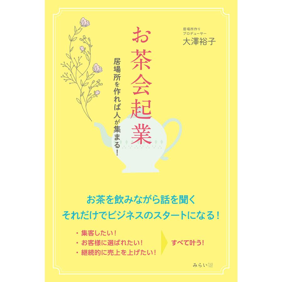 お茶会起業 居場所を作れば人が集まる 大澤裕子