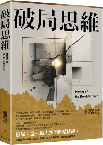 破局思維：三十個突圍心法，讓你在低谷中重整旗鼓，從危機中搶回主導權【TAAZE讀冊生活】