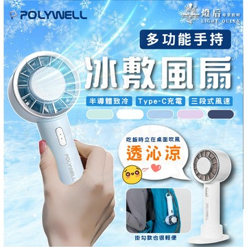 [ 手持冰敷風扇 ] 冷敷降溫神器 Type-C充電 3段風速 寶利威爾 半導體製冷技術