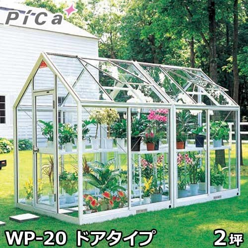 ピカコーポレーション 屋外用ガラス温室 WP-20 (ドアタイプ 2坪 天窓付)