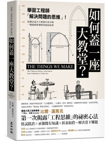 如何蓋一座大教堂？：學習工程師「解決問題的思維」！從重大歷史工程到日常小物，一窺創新與