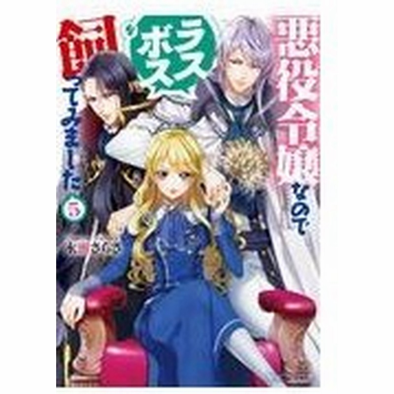 悪役令嬢なのでラスボスを飼ってみました ５ 永瀬さらさ 通販 Lineポイント最大0 5 Get Lineショッピング