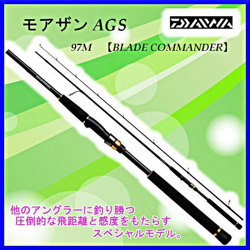 ダイワ ロッド モアザン AGS 97M （ BLADE COMMANDER ） シーバス竿