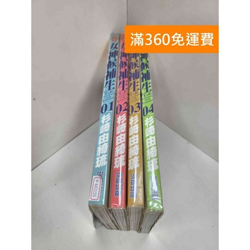 【雷根360免運】【送贈品】漫畫 女神候補生 1-4集 #八成新【P-M2155】