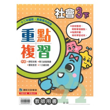 康軒國小重點複習社會3下(教師版)