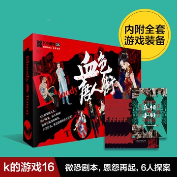 K的游戲16血色唐人街推理多人角色扮演懸疑謀殺之謎微恐劇本