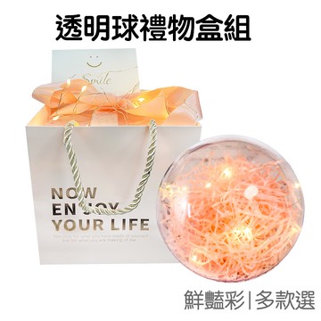 禮物透明盒套組 禮物盒 禮盒 禮品盒 多尺寸 拉菲草 夢幻球 手提紙袋 燈串 禮物 禮物包裝【RI2899】