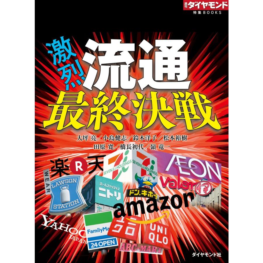 激烈!流通最終決戦 電子書籍版   大坪亮 小島健志