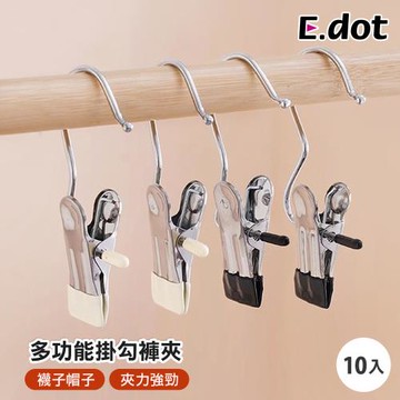 【E.dot】多功能不鏽鋼掛勾褲夾/夾子(10入組)