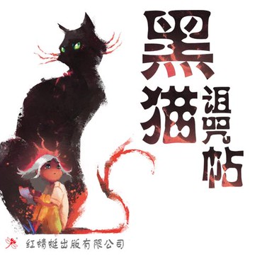 【有聲書】黑猫诅咒帖