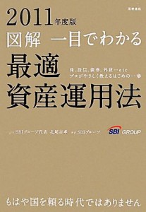  図解　一目でわかる最適資産運用法(２０１１年度版) 株、投信、債券、外貨・・・ｅｔｃ　プロがやさしく教えるはじめの一歩／北