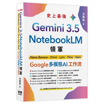 Gemini 3.5 x NotebookLM 領軍: Nano Banana x Omni x Lyric x Flow x Gem - Google 多模態 AI 工作流【優質新書】