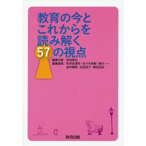 教育の今とこれからを読み解く57の視点