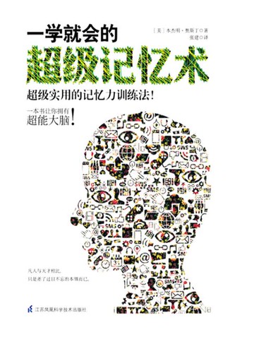 【電子書】一学就会的超级记忆术