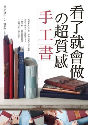 看了就會做的超質感手工書【二手書_良好】TAAZE讀冊生活