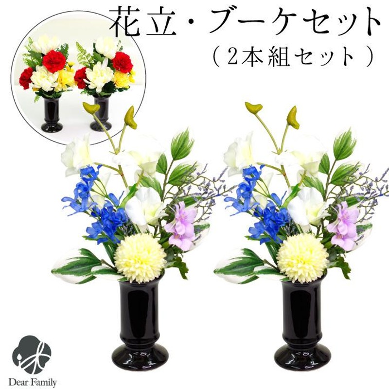 仏具 小物 花瓶 花立て & お供え 造花 ブーケ 2本セット シンプル