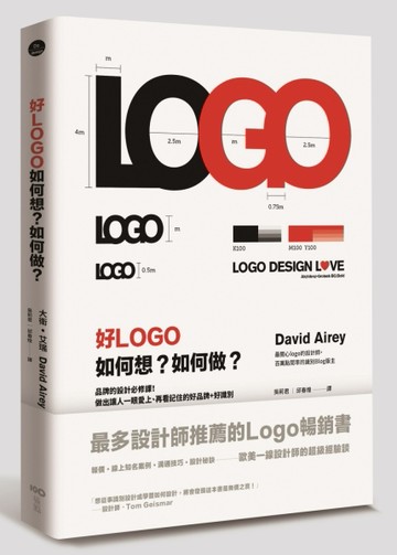 好LOGO，如何想？如何做？ 品牌的設計必修課！做出讓人一眼愛上、再看記住的好品[二手書_良好]
