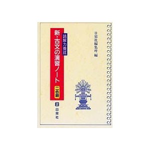 読解力養成 新・古文の演習ノート