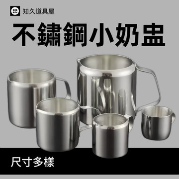 【知久道具屋】奶盅 不銹鋼奶盅 小奶盅 奶精杯 蜜糖盅 蜂蜜杯 糖漿缸 迷你鋼杯