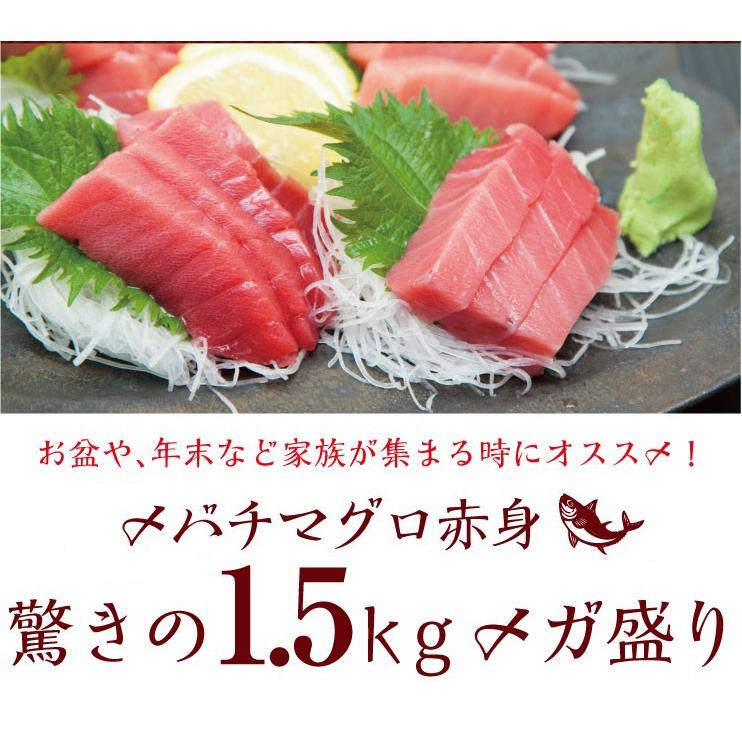 大人のハッピーセット メバチ マグロ 赤身 1.5kg ハラモ 500g 刺身 お取り寄せ グルメ ギフト まぐろ 鮪