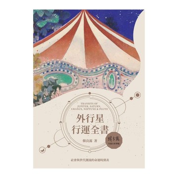 外行星行運全書