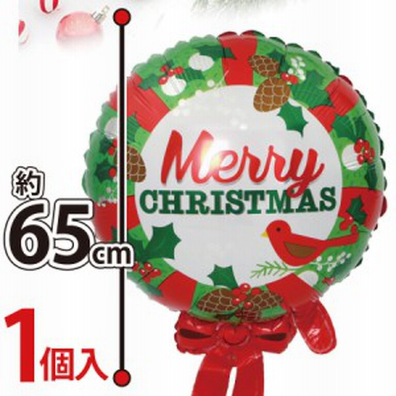 バルーン クリスマス装飾 クリスマスリース 風船 演出 部屋 飾り 飾り付け パーティー グッズ アルミ クリスマスバルーン65cm 1個入 通販 Lineポイント最大1 0 Get Lineショッピング