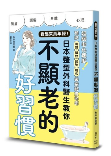 看起來真年輕！日本整型外科醫生教你不顯老的好習慣[二手書_近全新]