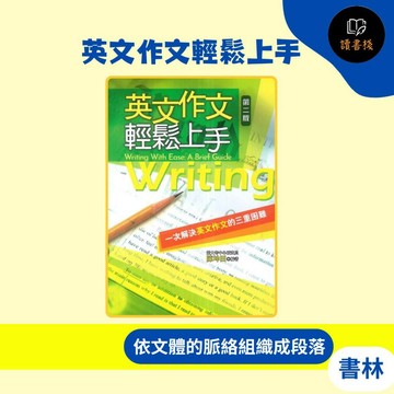 【英語補充】書林 應試高手TEST『英文作文輕鬆上手』第二版_寫作翻譯 / 學測 / 分科測驗●讀書棧幼教國小國中高中職參考書網路書城