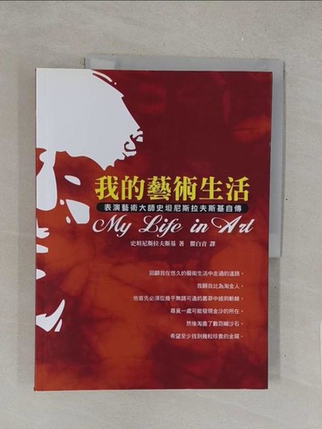 【書寶二手書T1／傳記_Y4Z】我的藝術生活-表演藝術大師史坦尼斯拉夫斯基自傳_史坦尼斯拉夫斯基