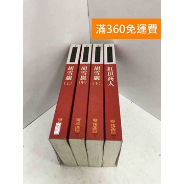 【雷根360免運】【送贈品】(共4冊)高陽作品集-胡雪巖+紅頂商人 #七成新【QEF50】