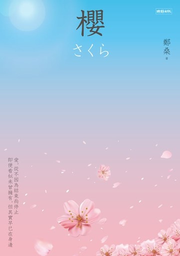 【電子書】櫻
