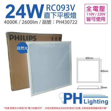 2入 【PHILIPS飛利浦】 LED RC093V 2尺 24W 4000K 自然光 全電壓 平板燈 輕鋼架 PH430722