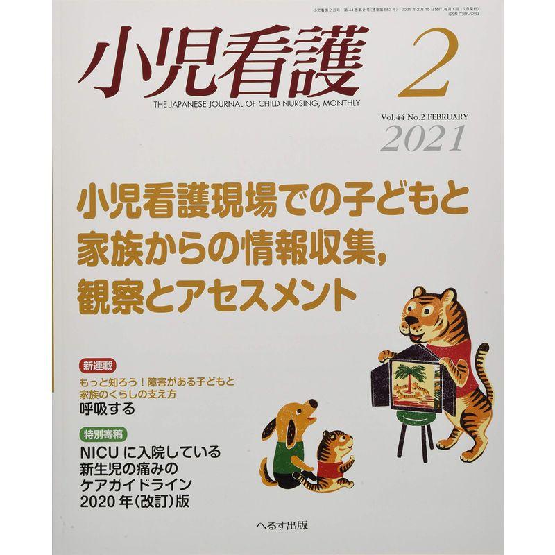 小児看護 2021年 02 月号 雑誌