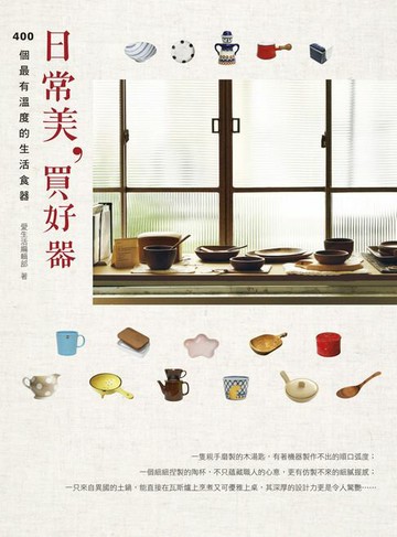 【電子書】日常美，買好器
