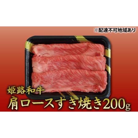 ふるさと納税 姫路和牛　肩ロースすき焼き200g ／ 牛肉 黒毛和牛 ひめじ和牛 国産 スライス 兵庫県 特産 兵庫県姫路市