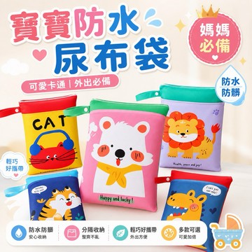 【快速出貨】尿布袋 防潑水 收納袋 卡通圖案 雙層收納 多用途收納袋 推車包包