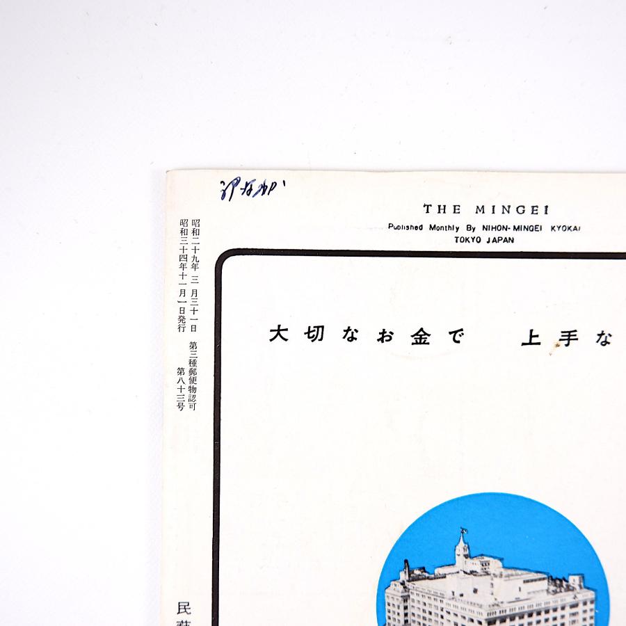 民藝 朝鮮関連 1959年8月号・11月号／グラフ◎朝鮮の民画・李朝の陶磁 柳宗悦 浅川伯教 小林美元 民芸